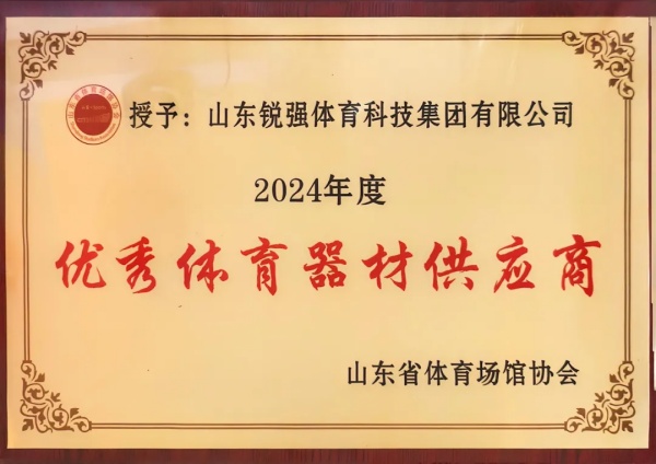 PA视讯连续两年蝉联“山东省体育场馆协会优秀体育器材供应商”殊荣